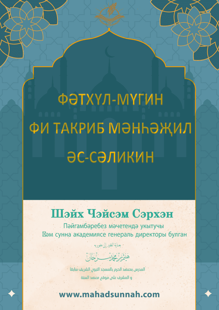 ФӘТХҮЛ-МҮГИН ФИ ТАКРИБ МӘНҺӘҖИЛ ӘС-СӘЛИКИН
