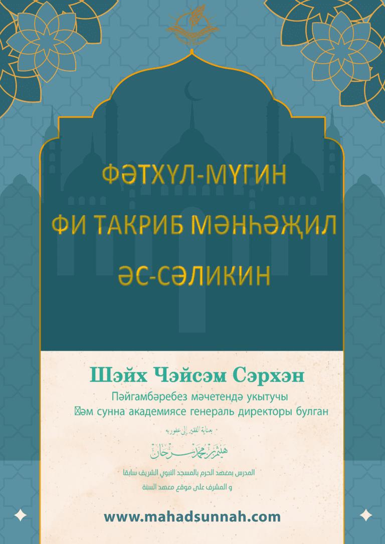 ФӘТХҮЛ-МҮГИН  ФИ ТАКРИБ МӘНҺӘҖИЛ  ӘС-СӘЛИКИН
