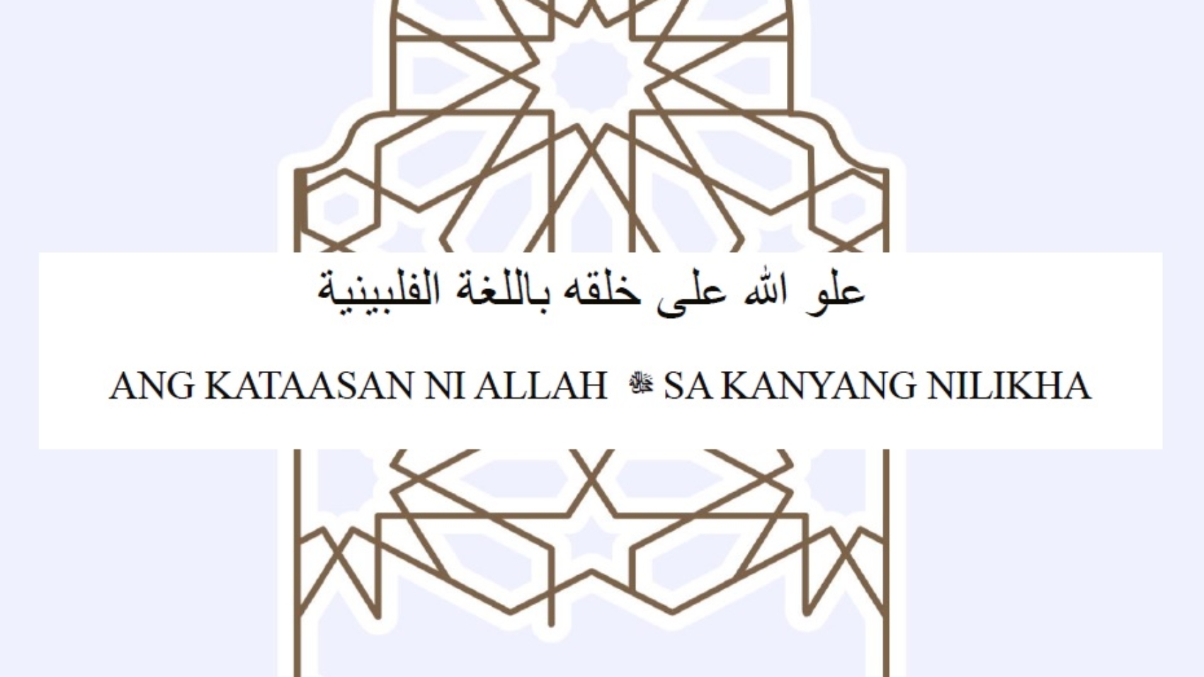 Ang Kataasan ni Allah ﷻ sa Kanyang Nilikha