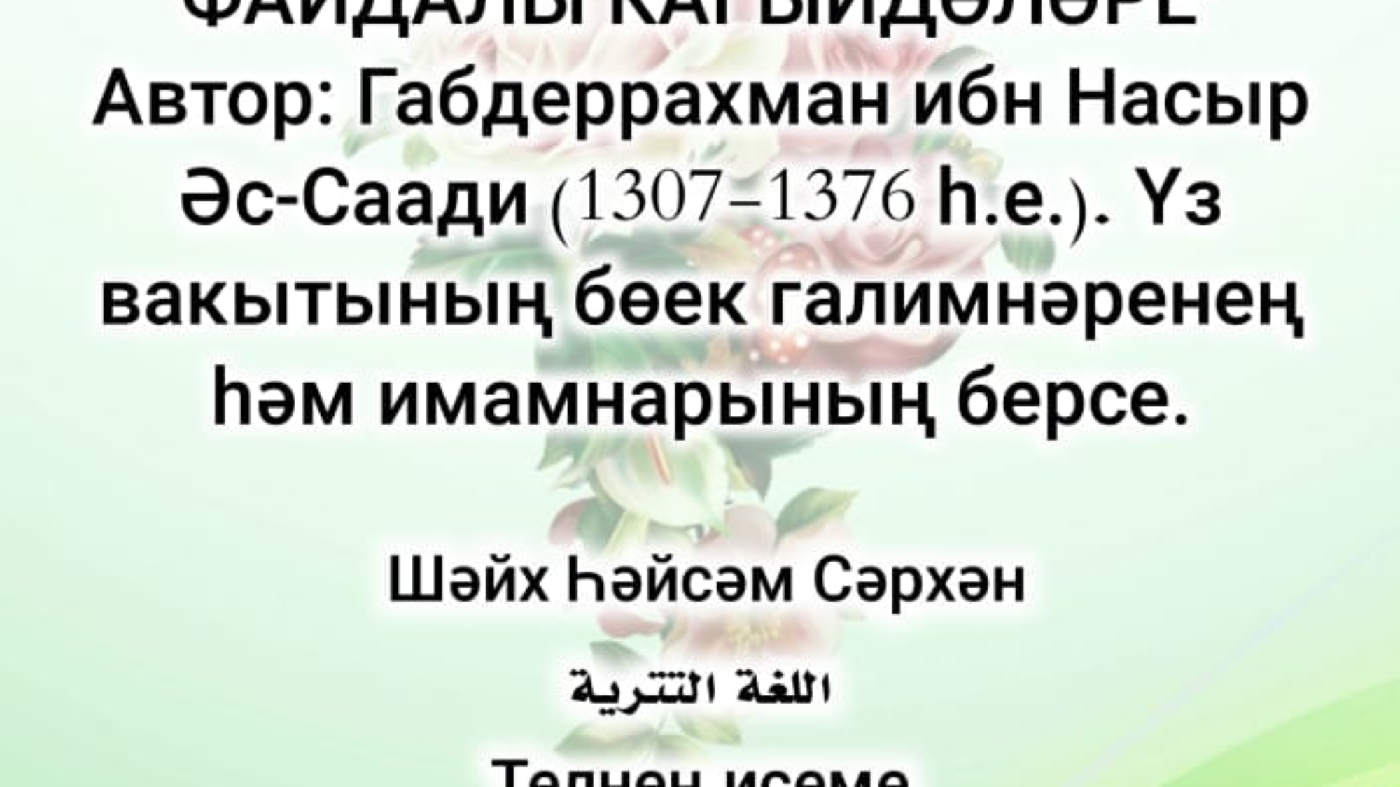 БӘХЕТЛЕ ТОРМЫШНЫҢ ФАЙДАЛЫ КАГЫЙДӘЛӘРЕ