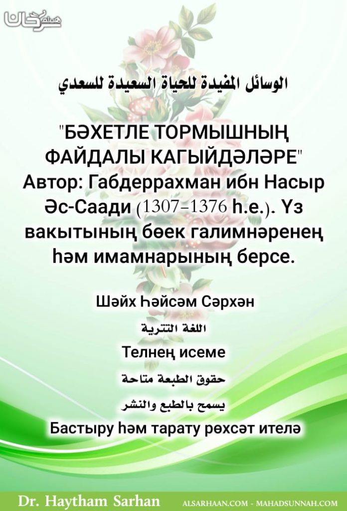 БӘХЕТЛЕ ТОРМЫШНЫҢ ФАЙДАЛЫ КАГЫЙДӘЛӘРЕ