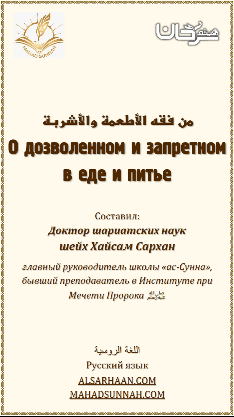 О дозволенном и запретном в еде и питье
