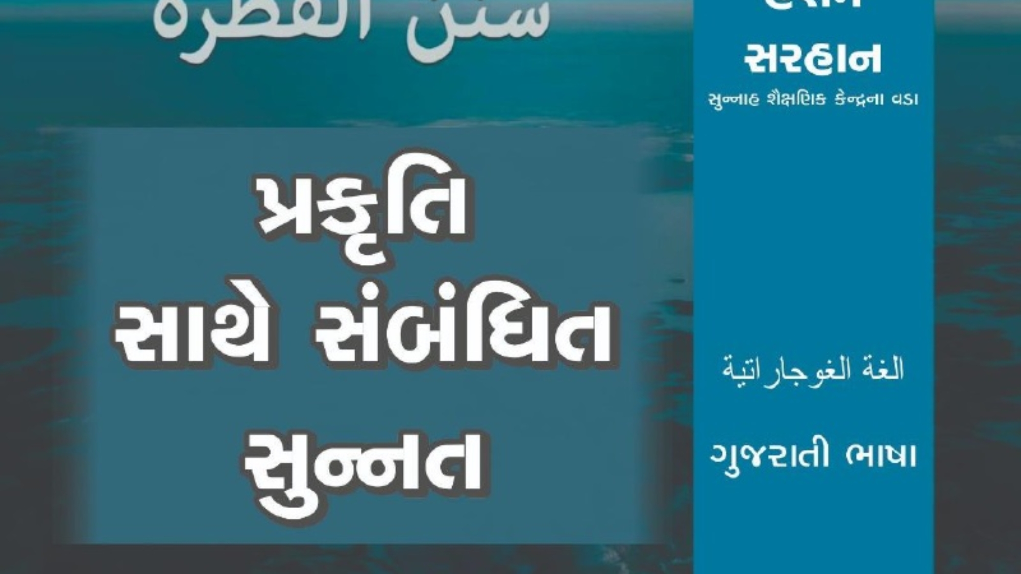 પ્રકૃતિ સાથે સંબંધિત સુન્નત