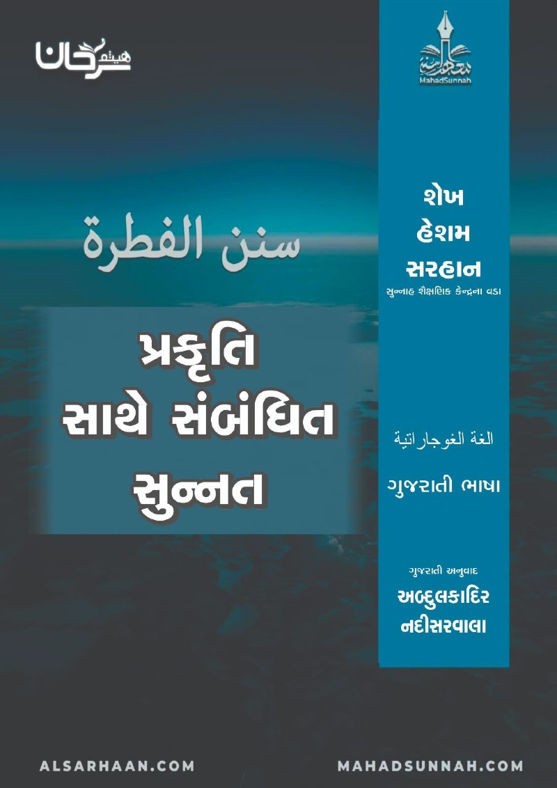 પ્રકૃતિ સાથે સંબંધિત સુન્નત