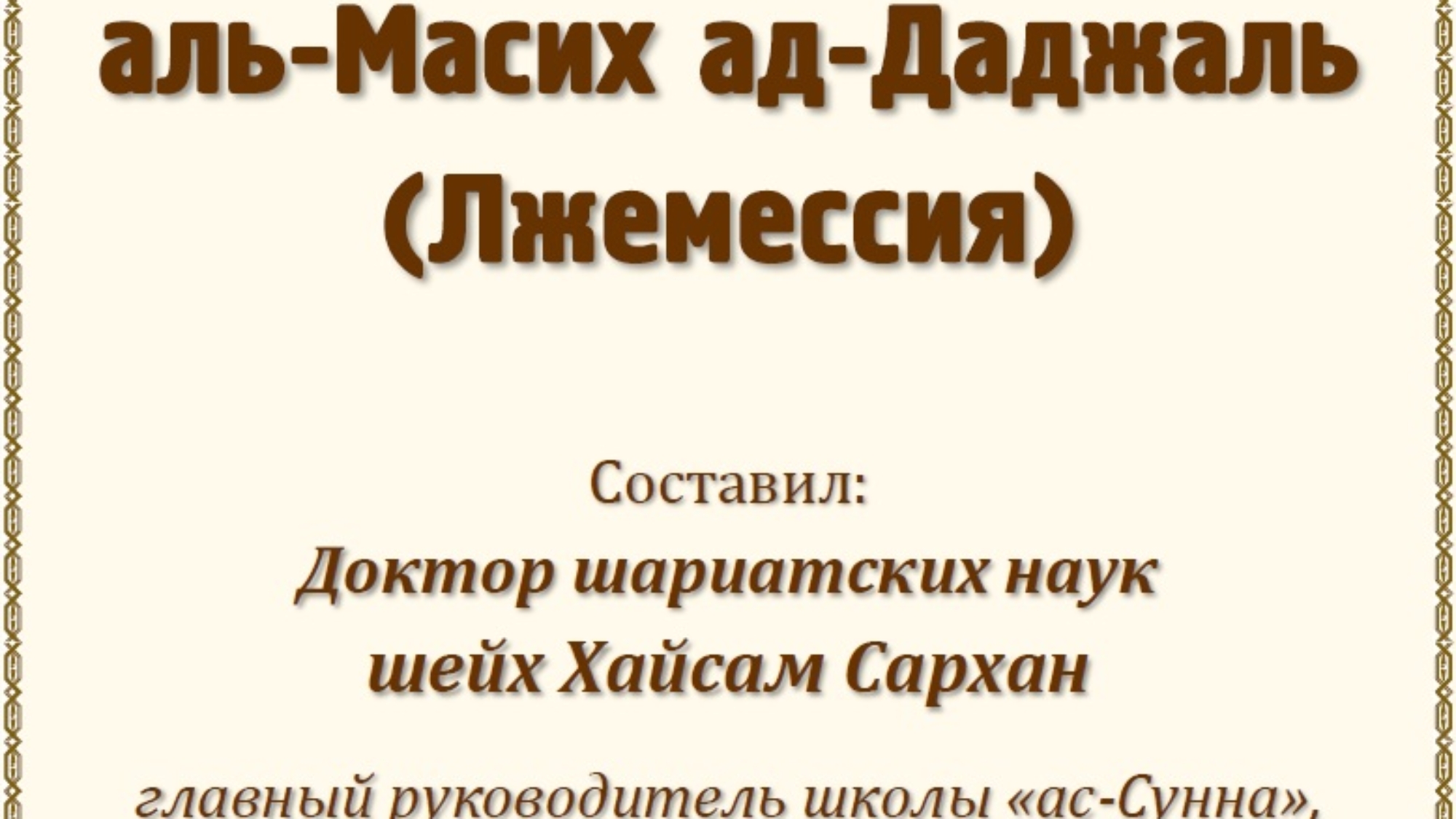 аль-Масих ад-Даджаль (Лжемессия)