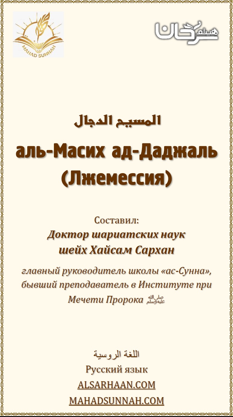 аль-Масих ад-Даджаль (Лжемессия)