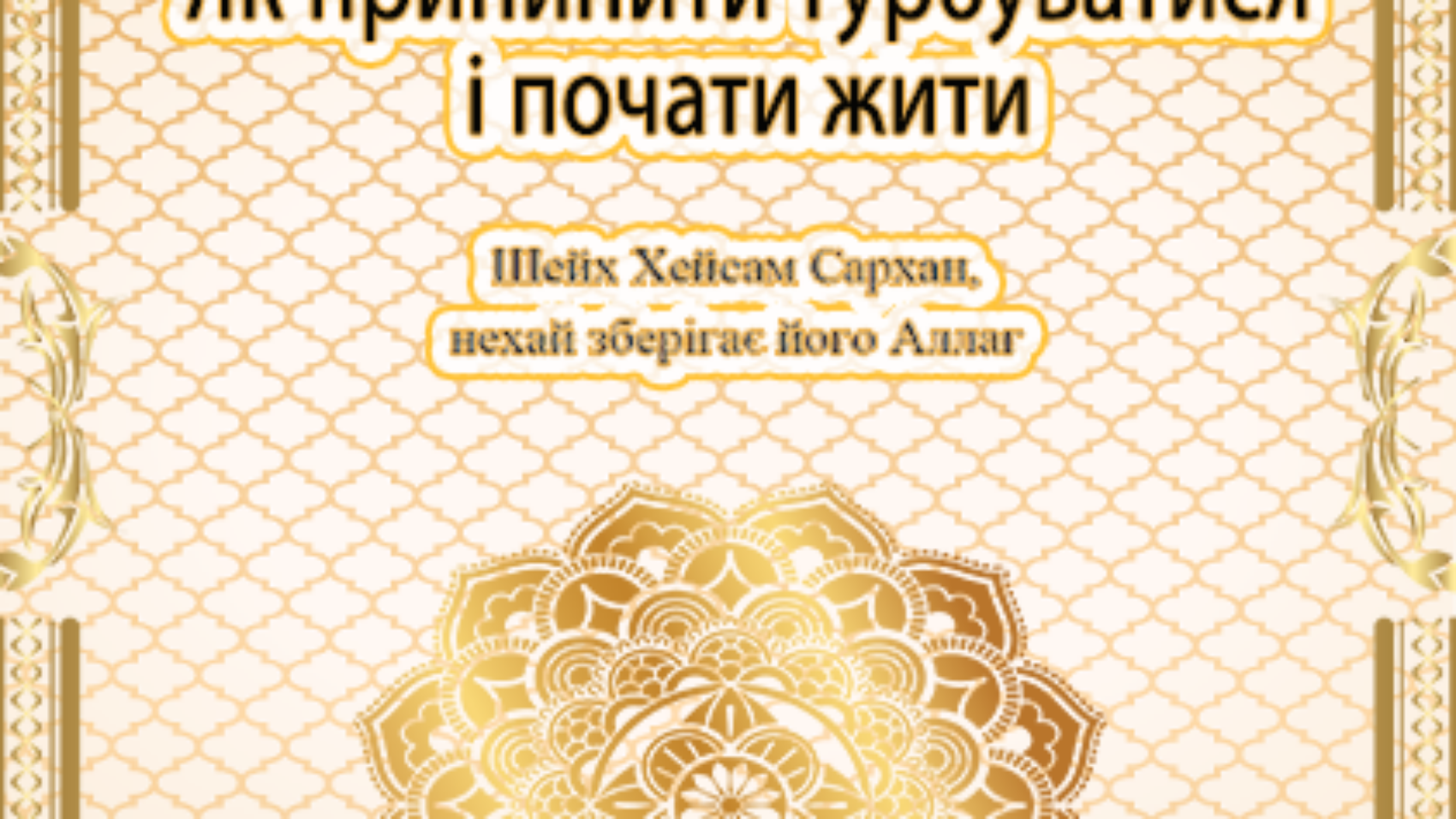 «Як п рипинити турбуватися і почати жити