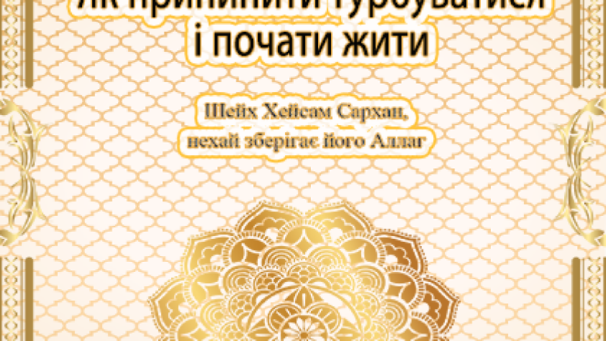 «Як п рипинити турбуватися і почати жити
