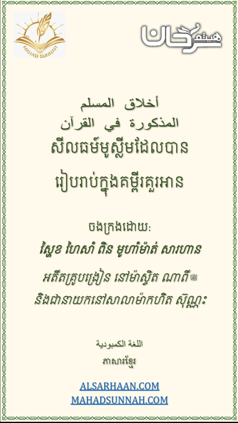 សីលធម៍មូស្លីមដែលបាន រៀបរាប់ក្នុងគម្ពីរគួរអាន