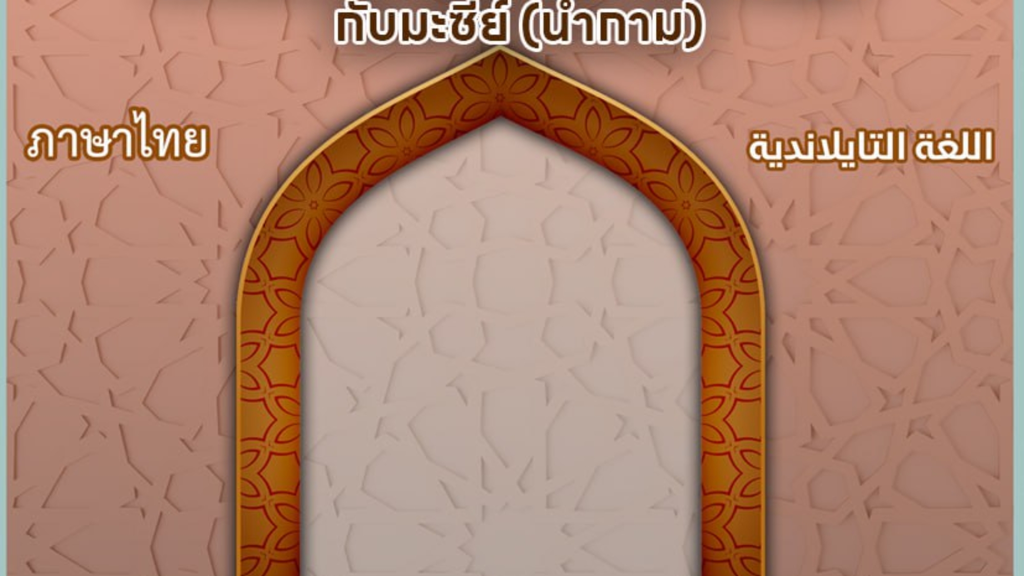 ความแตกต่างระหว่าง มะนีย์ (อสุจิ) กับมะซีย์ (น้ำกาม)