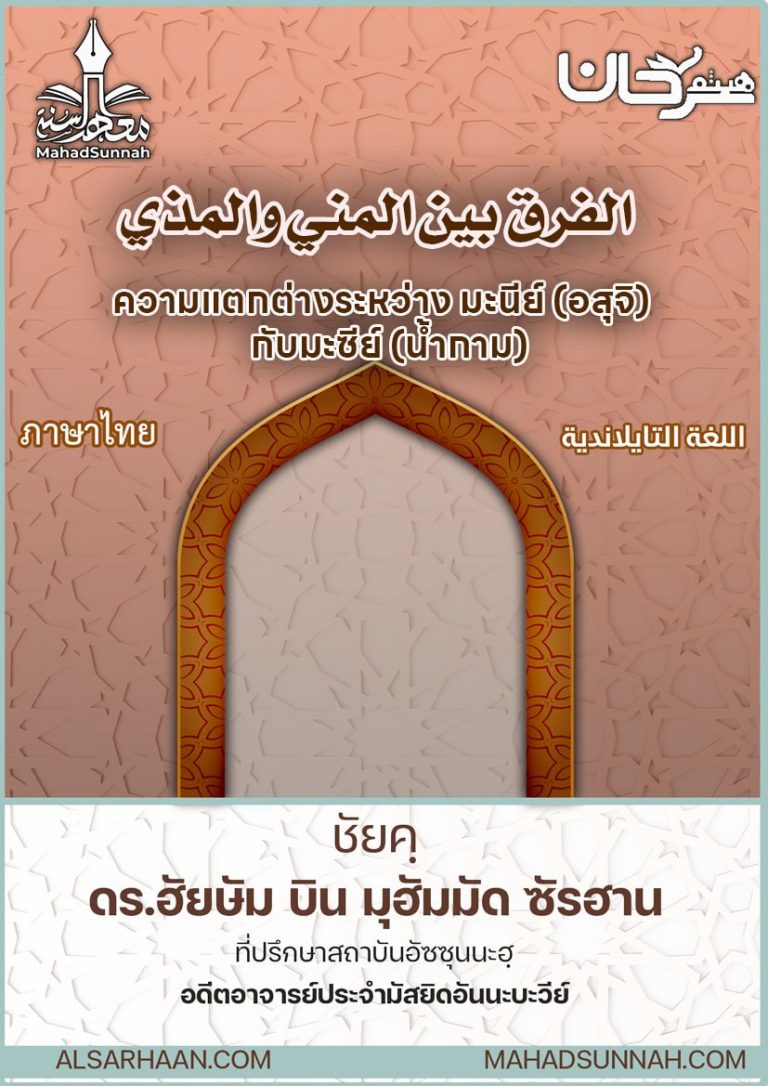 ความแตกต่างระหว่าง มะนีย์ (อสุจิ)  กับมะซีย์ (น้ำกาม)