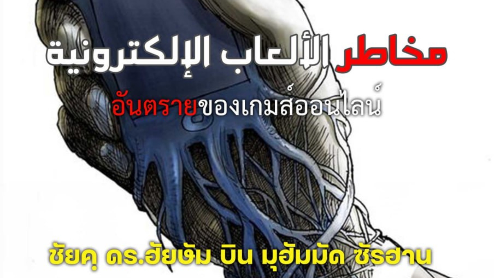 อันตรายของเกมส์ออนไลน์