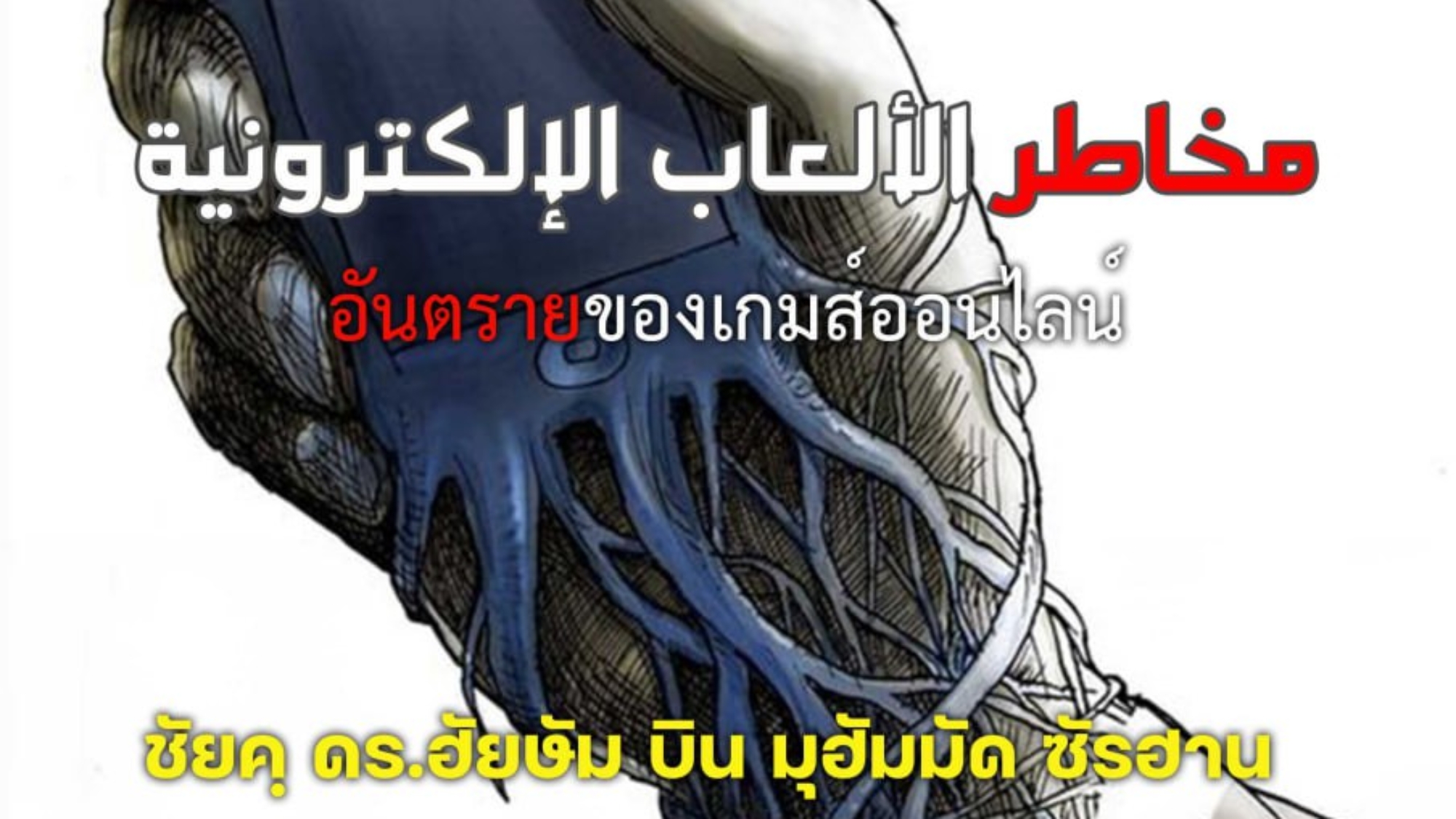 อันตรายของเกมส์ออนไลน์