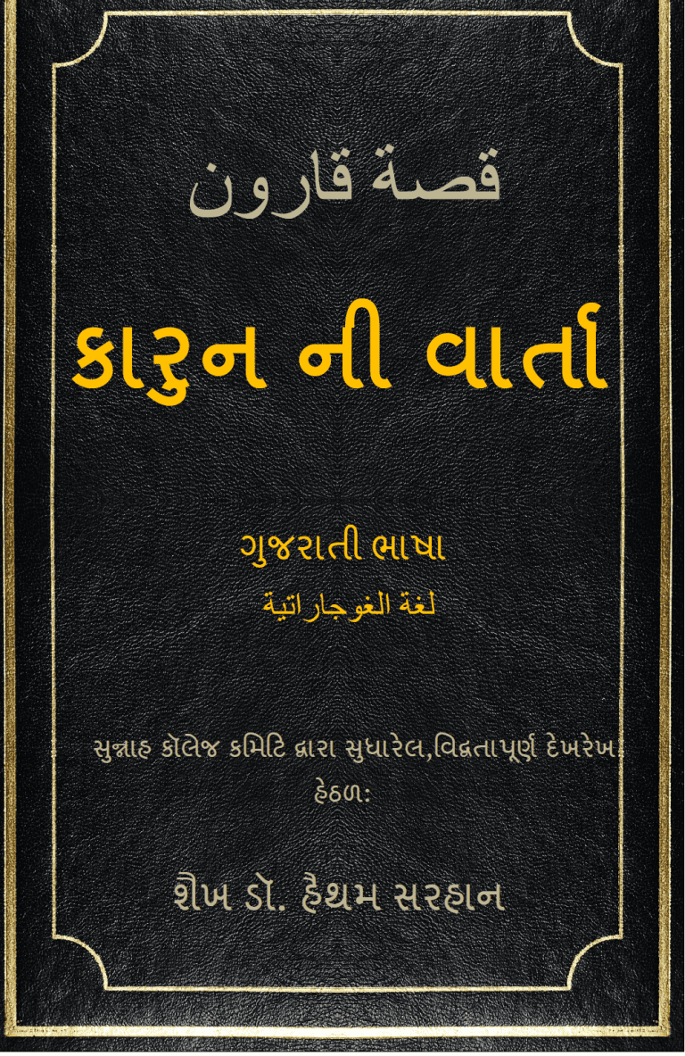 કારુન ની વાર્તા