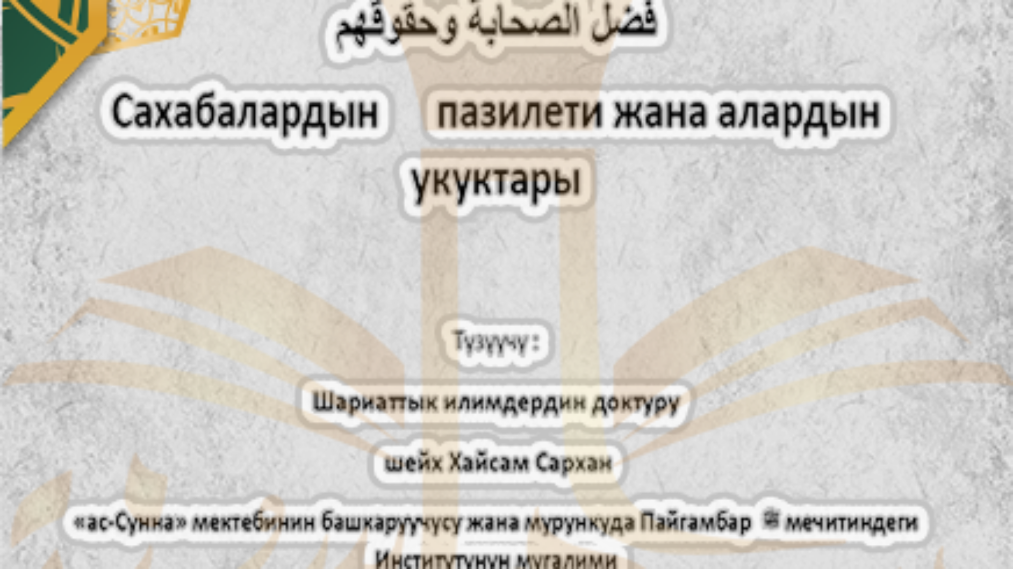 Сахабалардын пазилети жана алардын укуктары