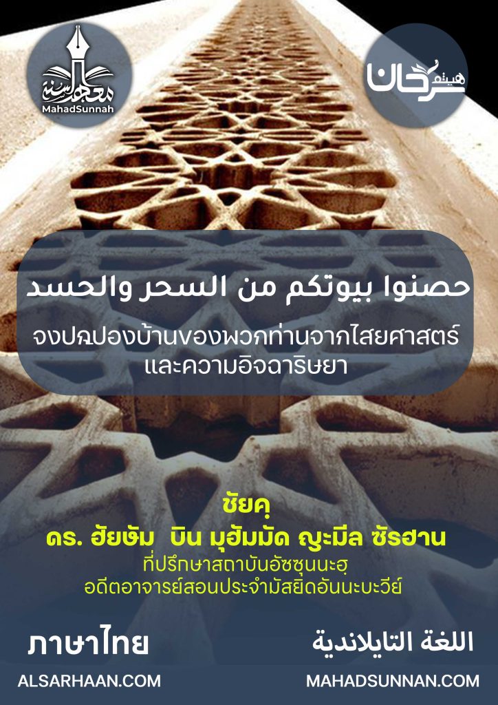 จงปกป้องบ้านของพวกท่านจากไสยศาสตร์และความอิจฉาริษยา