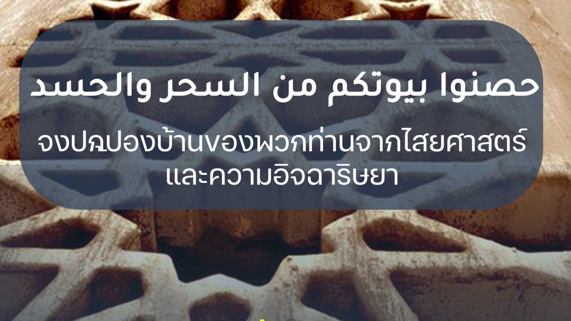 จงปกป้องบ้านของพวกท่านจากไสยศาสตร์และความอิจฉาริษยา
