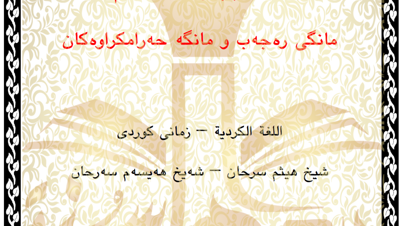 مانگە حەرامكراوەكان چین