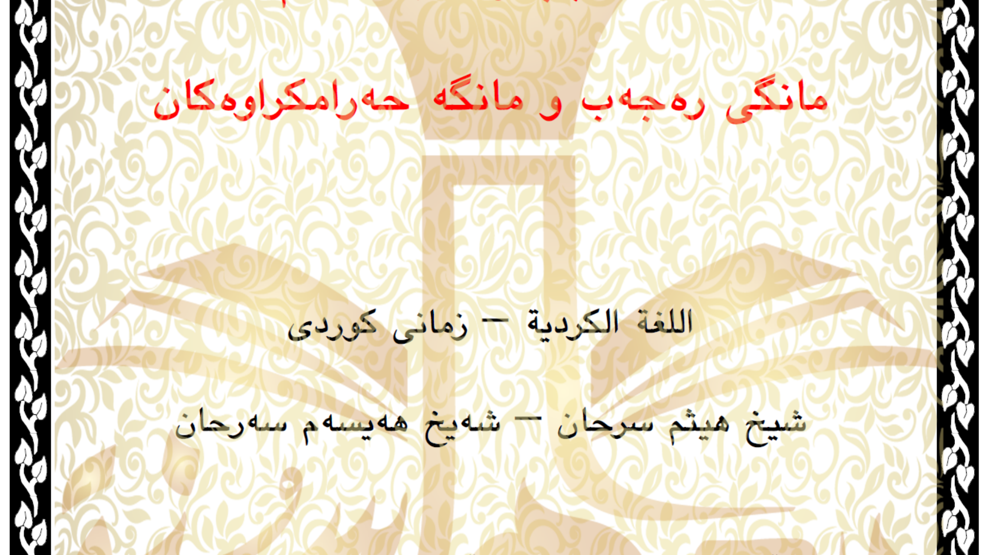 مانگە حەرامكراوەكان چین