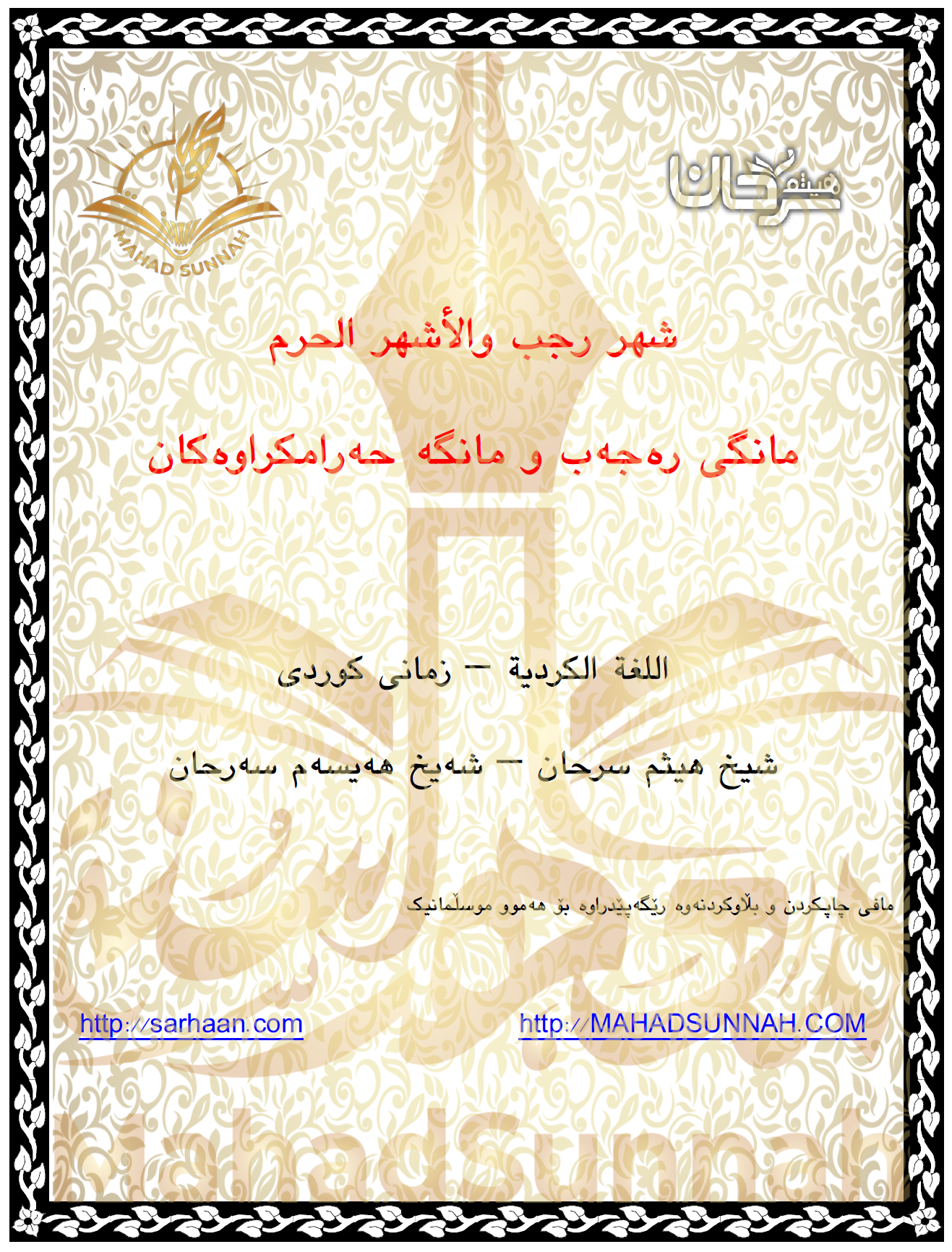 مانگە حەرامكراوەكان چین