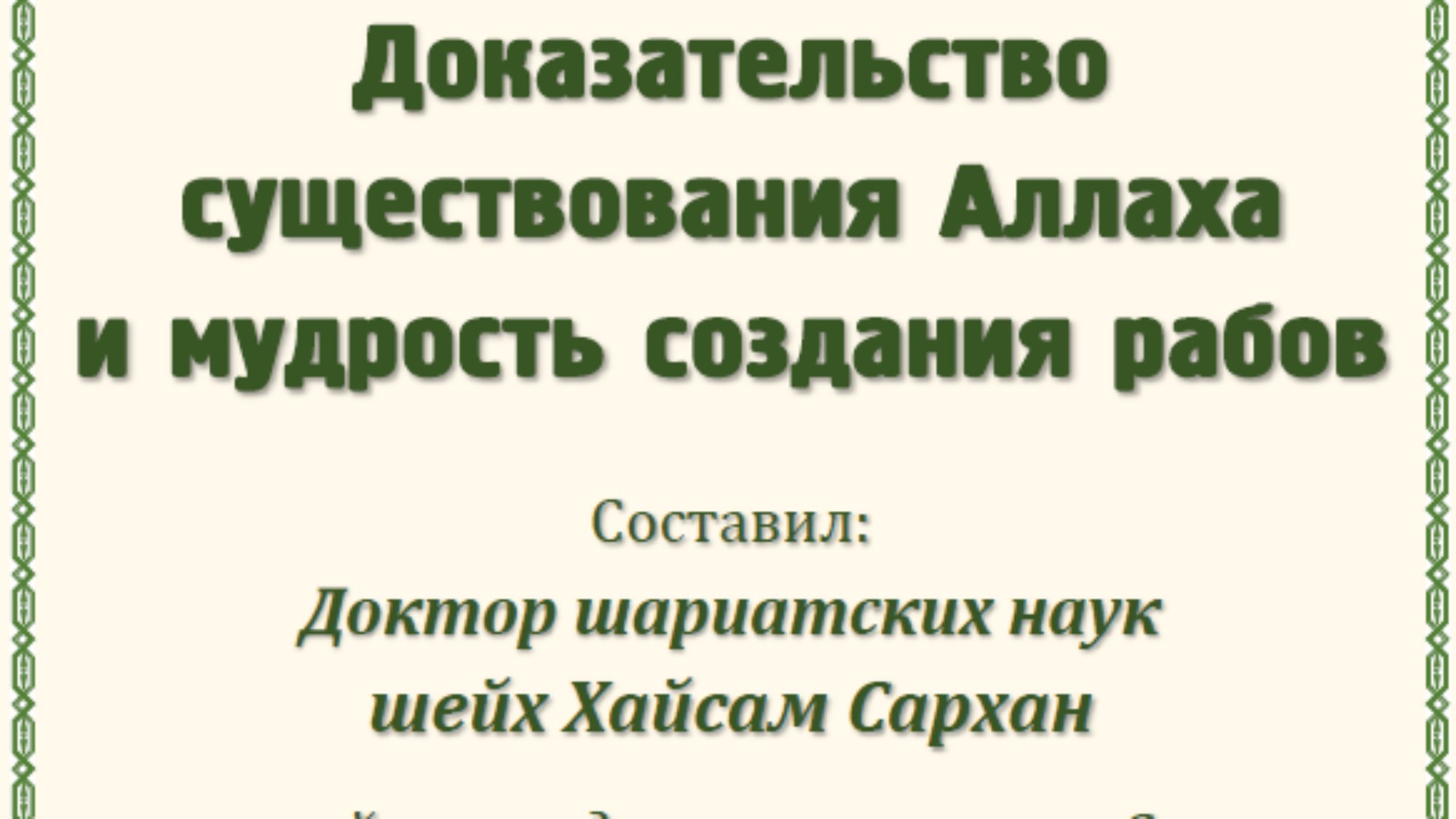 Доказательство существования Аллахa и мудрость создания рабов