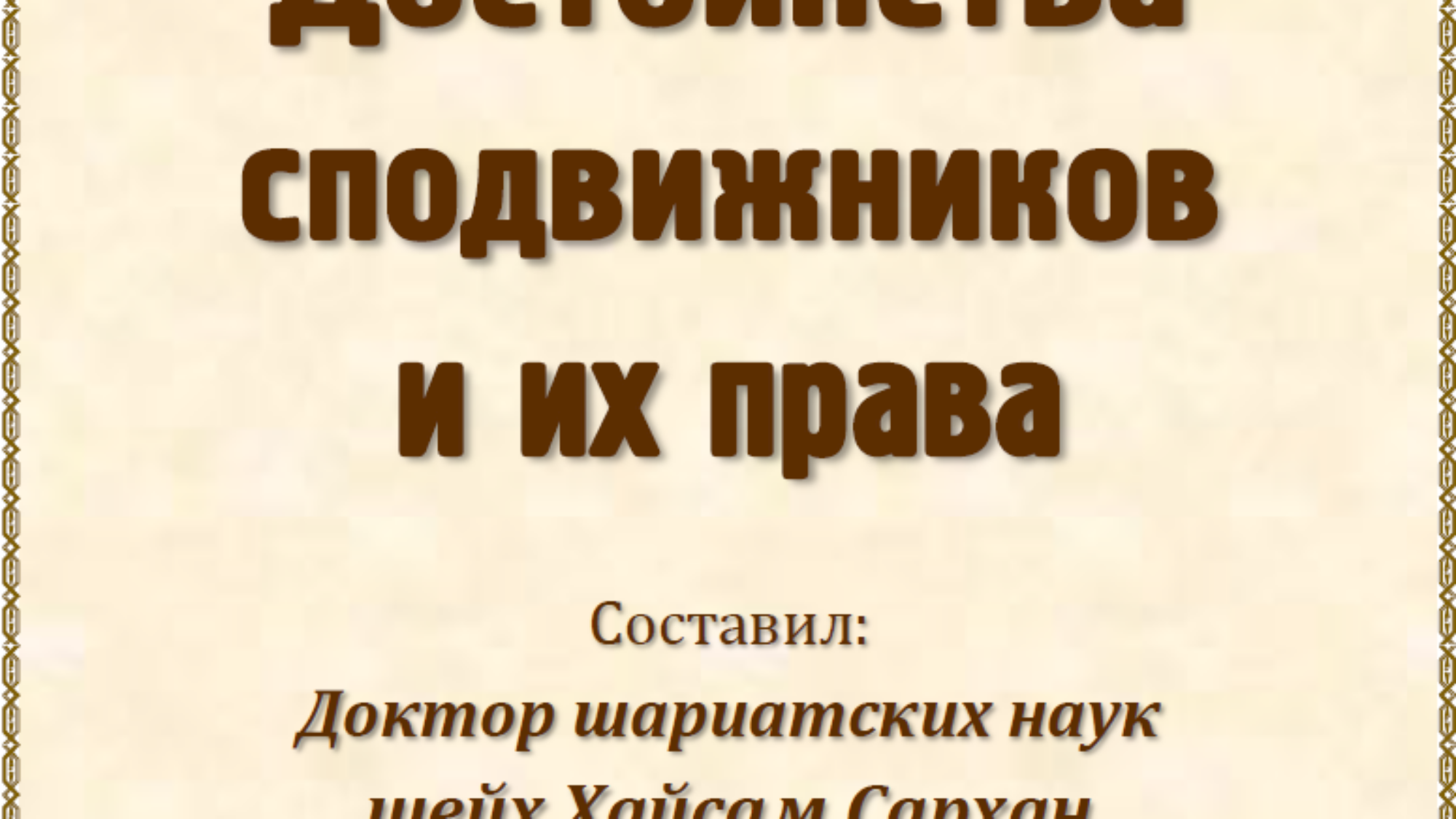 Достоинства сподвижников и их права