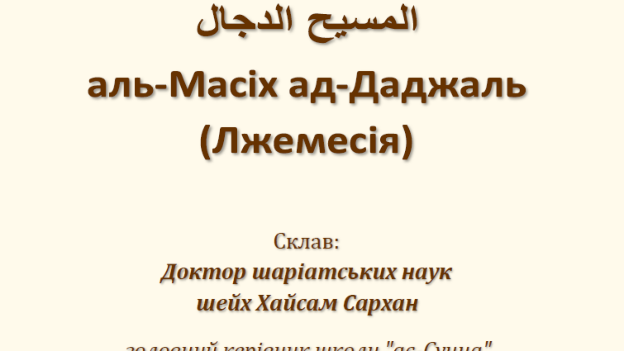 Масіх ад-Даджаль ukr