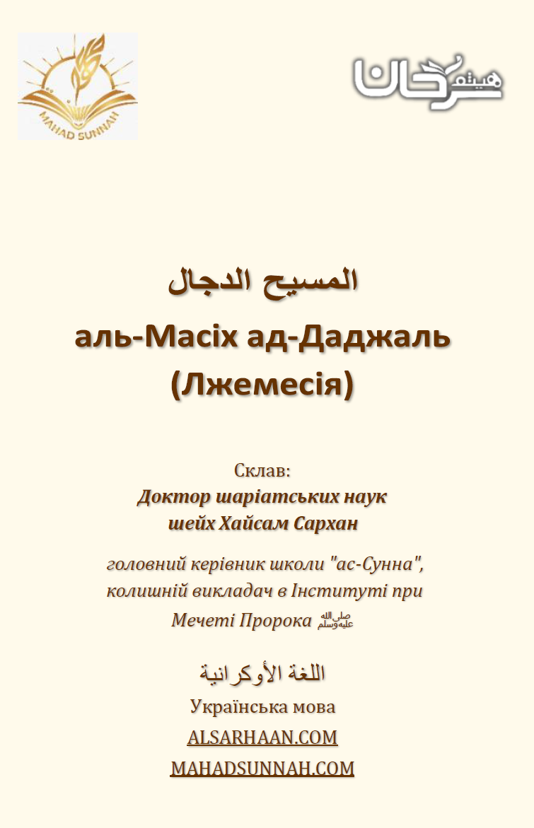 Масіх ад-Даджаль ukr