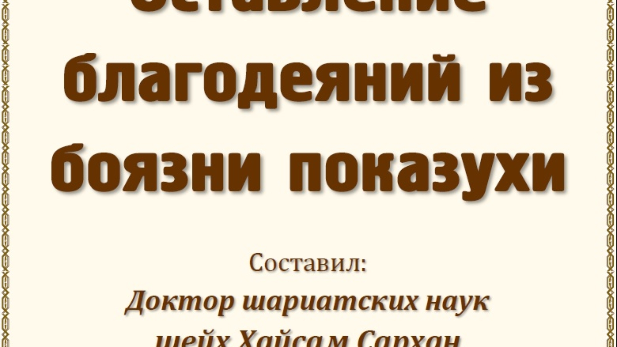 Оставление благодеяний из боязни показухи