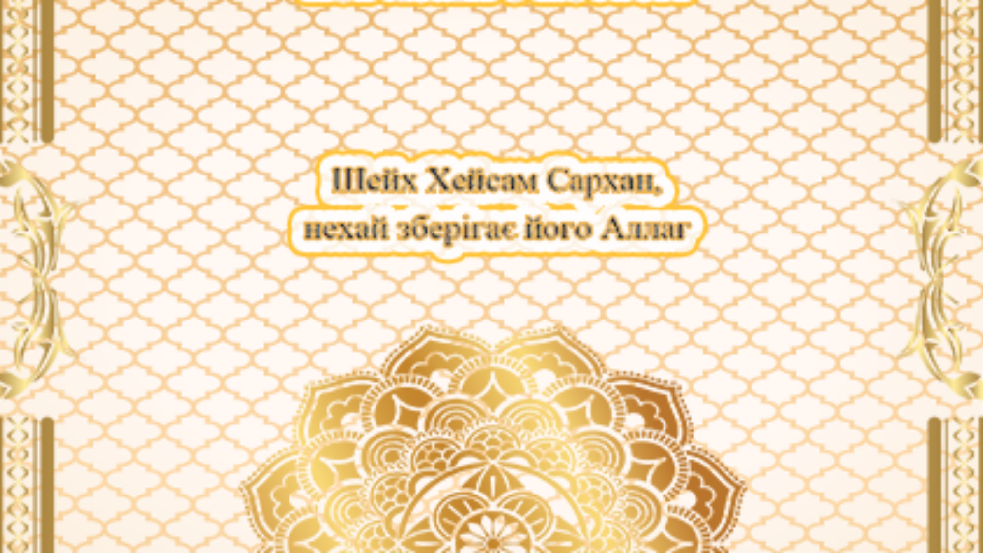 Правові положення, пов'язані з постом