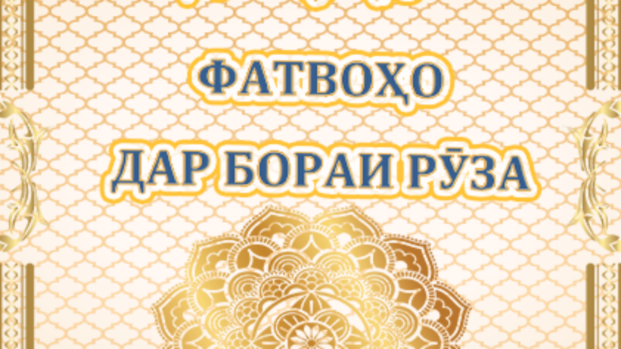 ФАТВОҲО АЗ РӮЗА. ПДФ