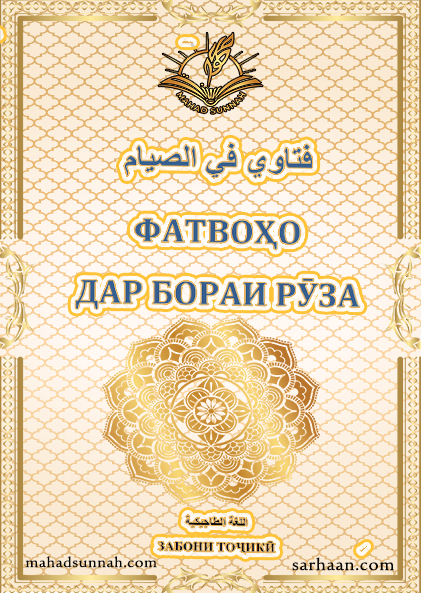 ФАТВОҲО АЗ РӮЗА. ПДФ