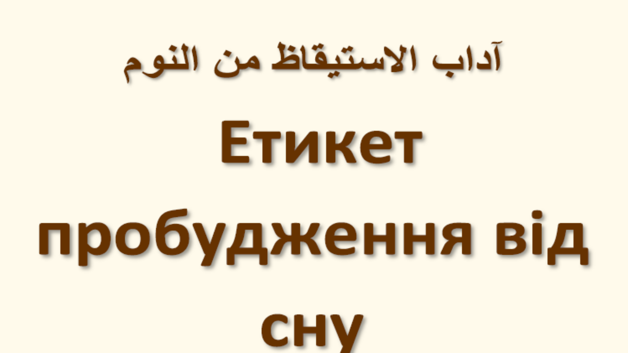 Этикет пробудження від сну