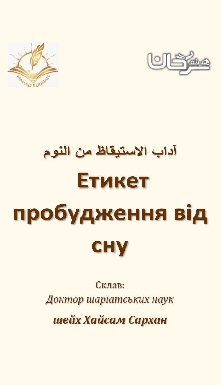 Этикет пробудження від сну