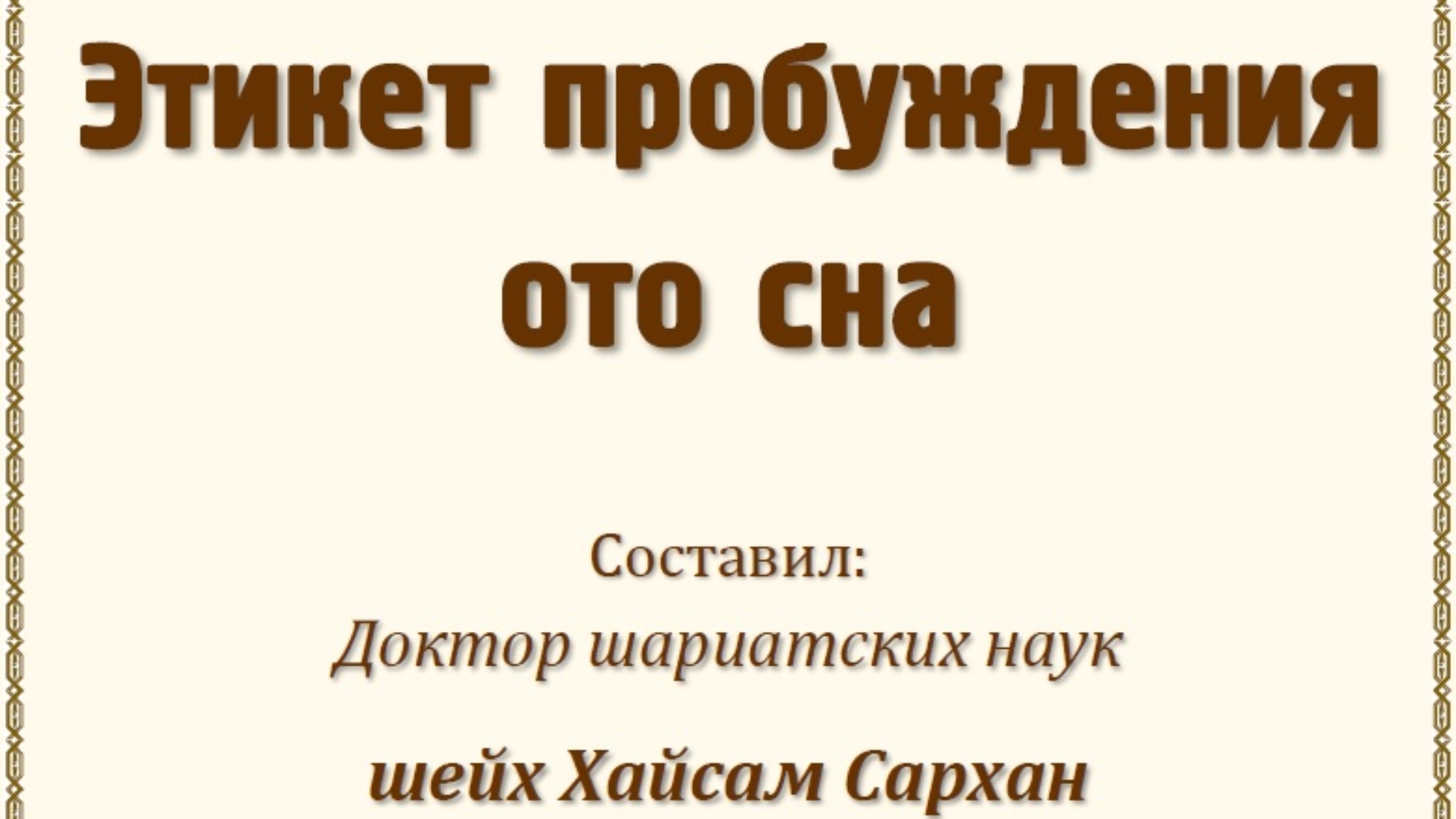 Этикет пробуждения ото сна
