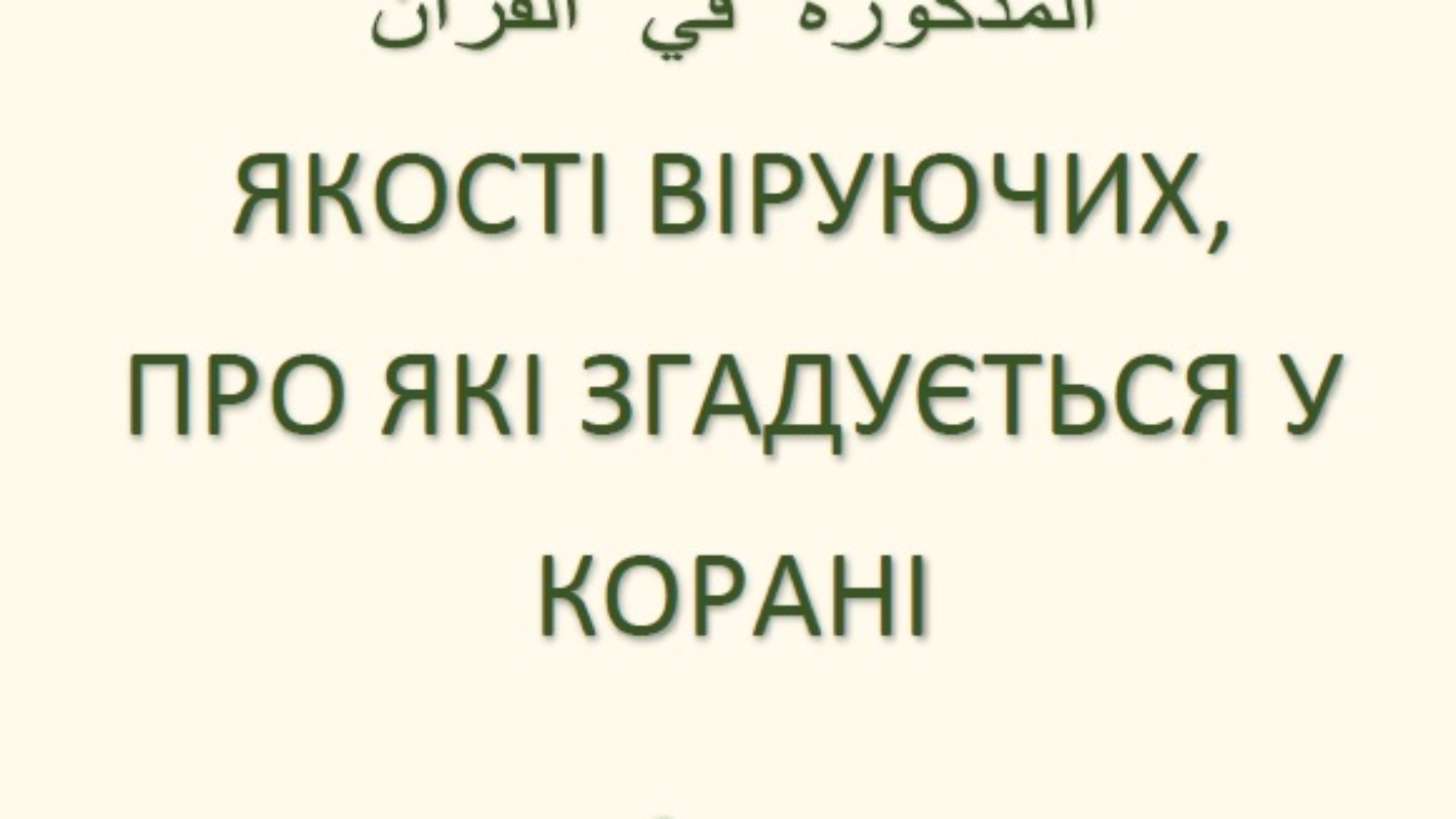 ЯКОСТІ ВІРУЮЧИХ