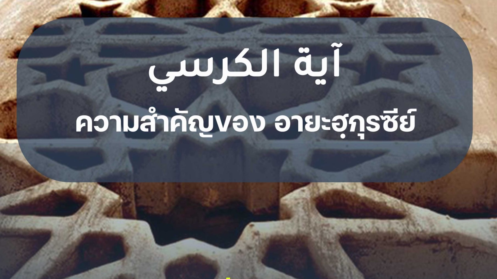 ความสำคัญของ อายะฮฺกุรซีย์