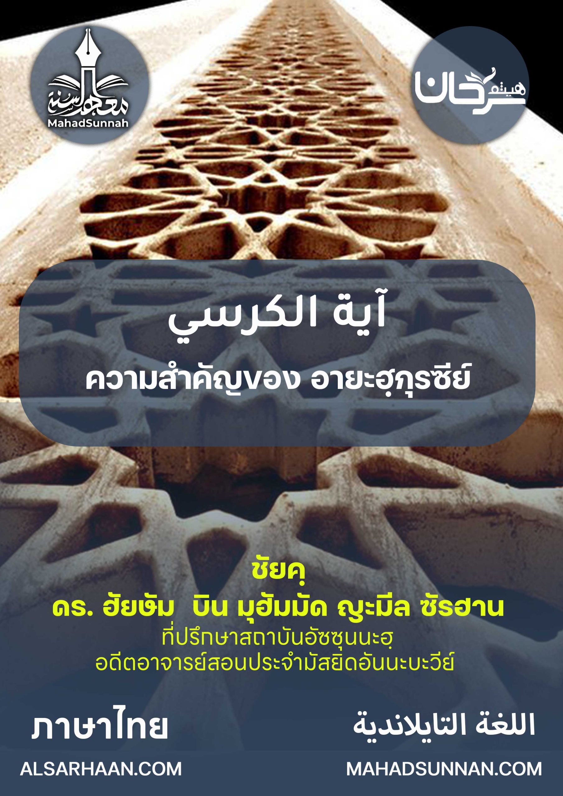 ความสำคัญของ อายะฮฺกุรซีย์