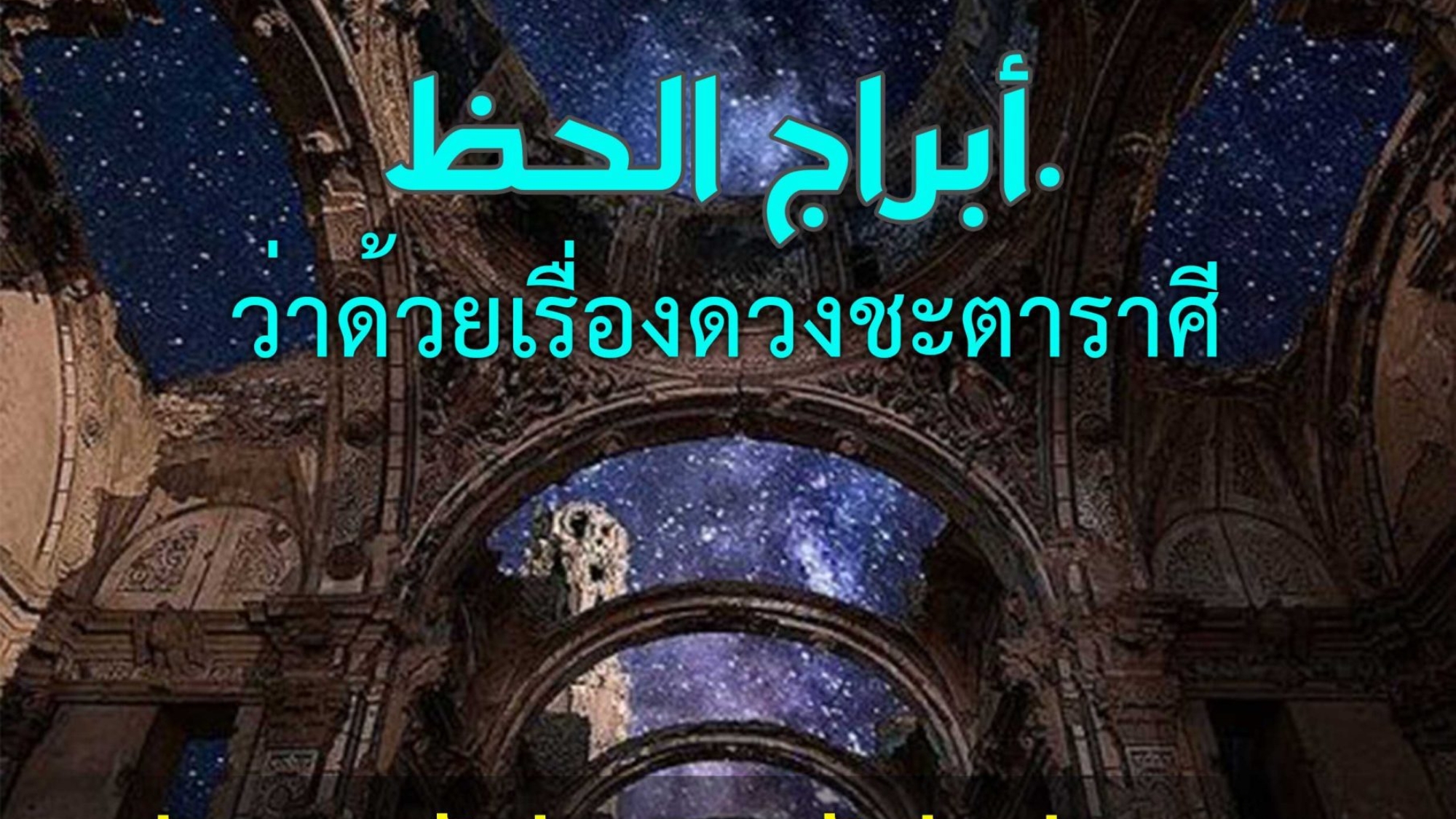 ว่าด้วยเรื่องดวงชะตาราศี