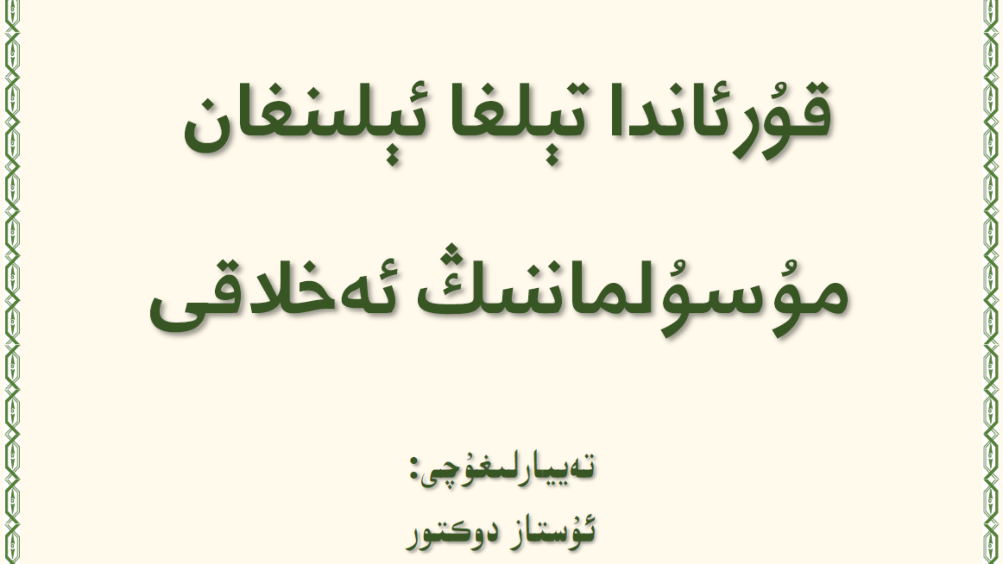 أخلاق المسلم قۇرئاندا تېلغا ئېلىنغان مۇسۇلماننىڭ ئەخلاقى