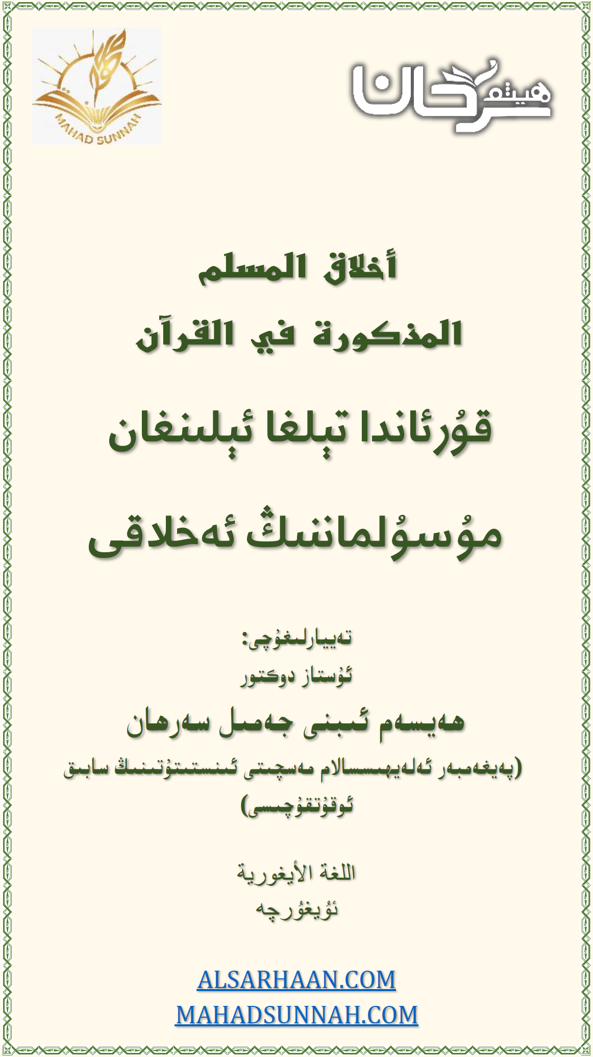 أخلاق المسلم قۇرئاندا تېلغا ئېلىنغان مۇسۇلماننىڭ ئەخلاقى