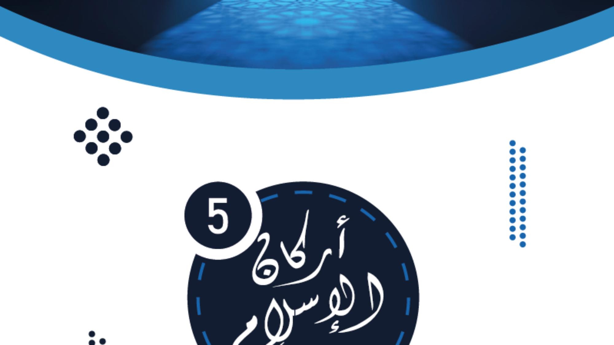 أركان الإسلام