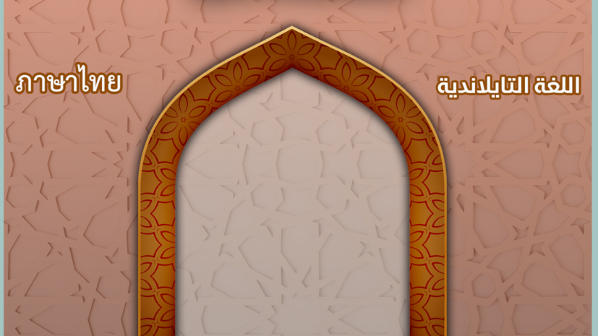 รุกุ่นการถือศีลอด