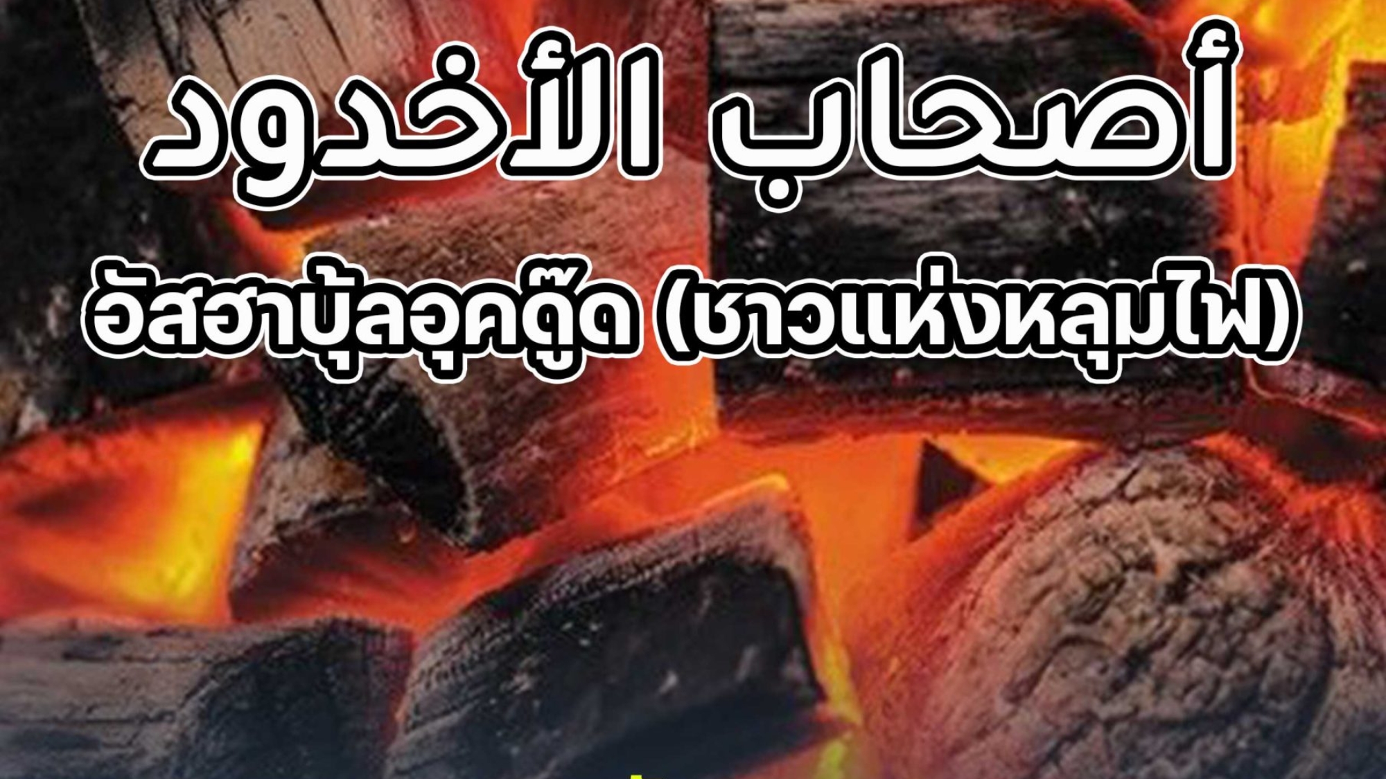 อัสฮาบุ้ลอุคดู๊ด (ชาวแห่งหลุมไฟ)