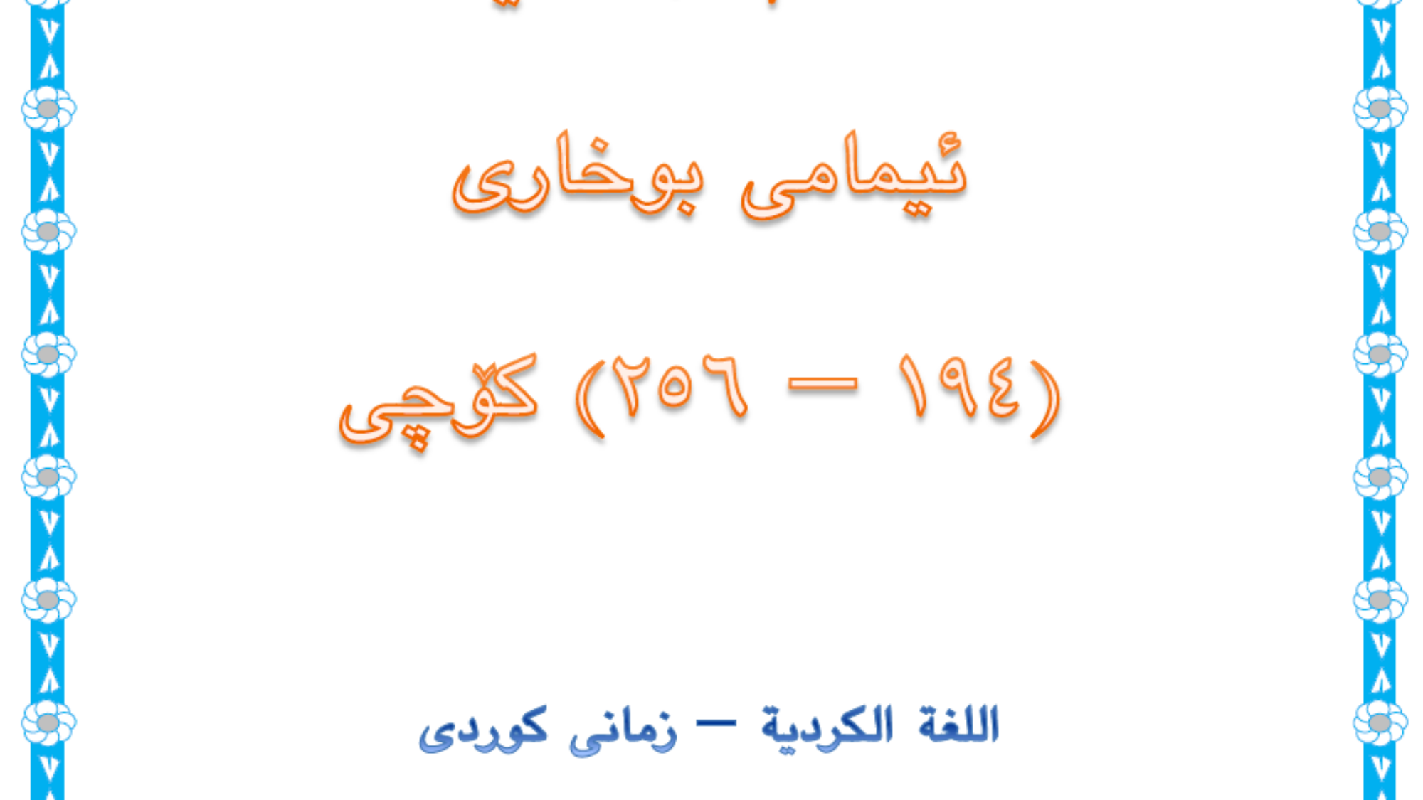 ئیمامی بوخاری