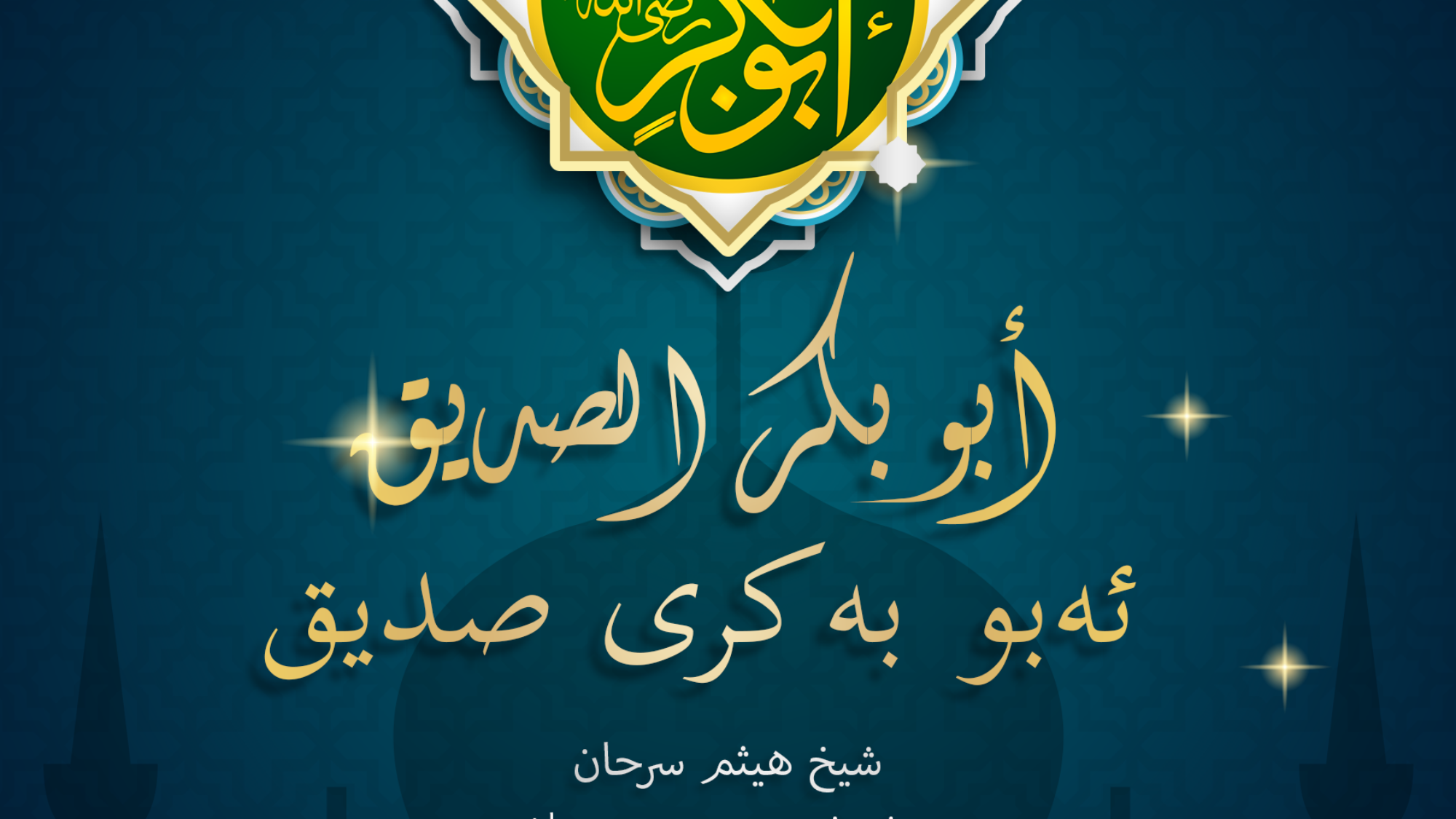 ئەبو بەکری صدیق