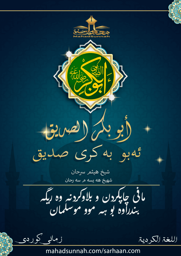 ئەبو بەکری صدیق