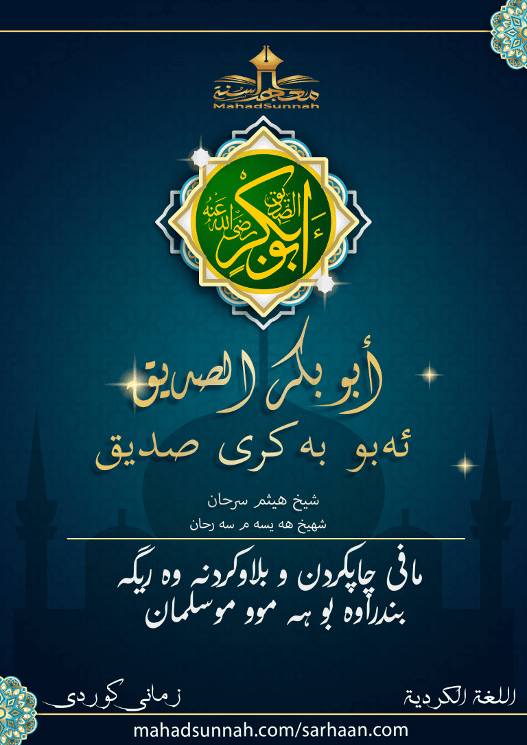 ئەبو بەکری صدیق
