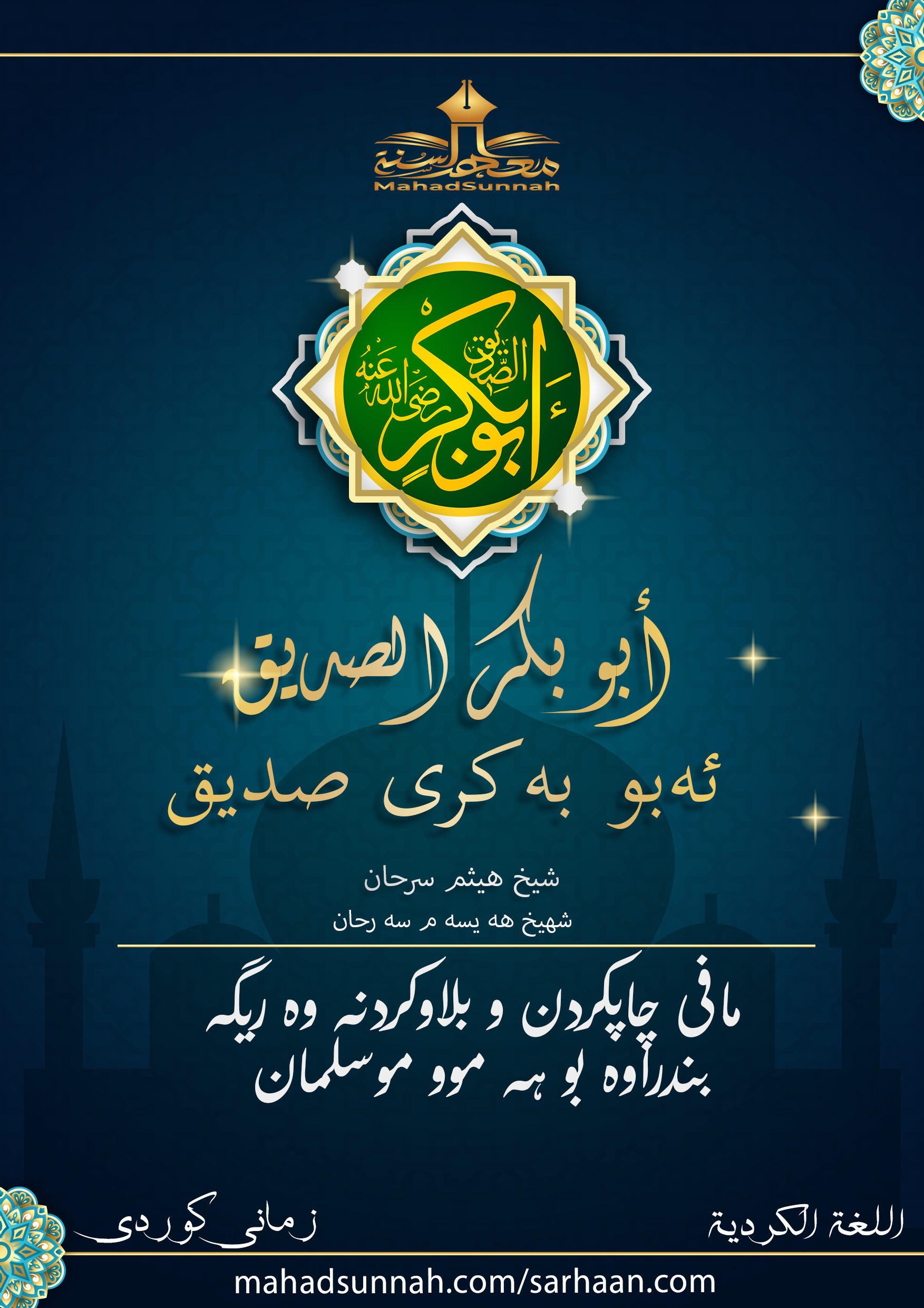 ئەبو بەکری صدیق