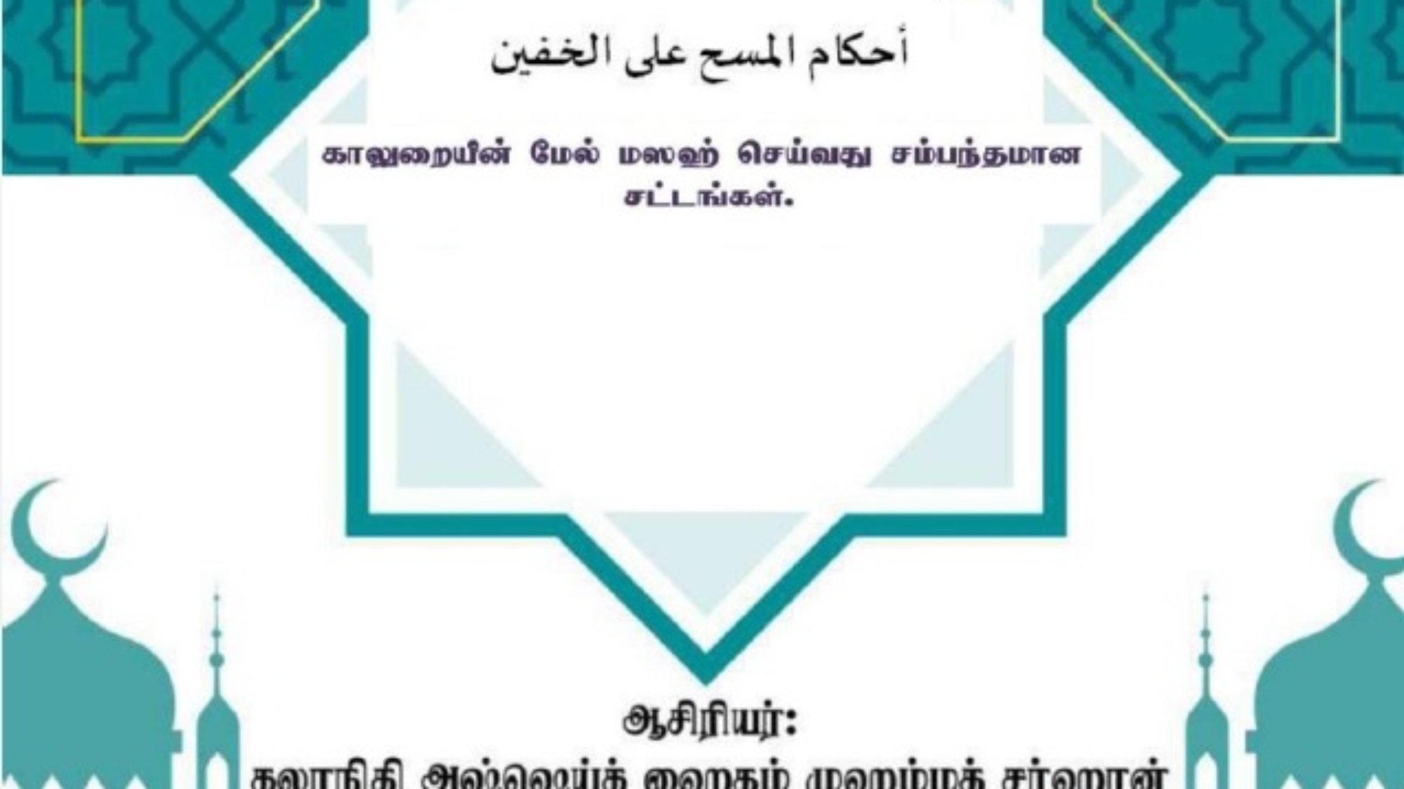 காலுறையின் மேல் மஸஹ் செய்வதன் சட்டங்கள்.